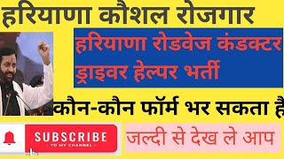 हरियाणा कौशल रोजगार निगम भर्तीहरियाणा रोडवेज ड्राइवर कंडक्टर के पदों पर भर्तीDriverampconductor [upl. by Crescen]