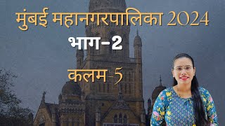 BMC Act 1888महत्वाची कलमे ५ मुंबई महानगरपालिका अधिनियम १८८८ mumbai mahanagarpalika kayada1888 [upl. by Gnil]