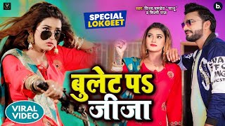 Video song  बुलेट प जीजा Vinay Pandey Sanu Shilpi Raj Ft Akanksha Dubey  Song [upl. by Barcellona]