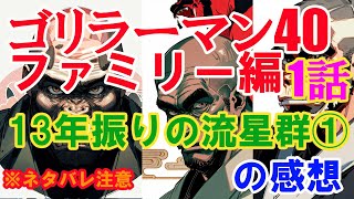 『ゴリラーマン40ファミリー編』1話「13年振りの流星群①」の感想（※ネタバレ注意） [upl. by Ecnarrat]