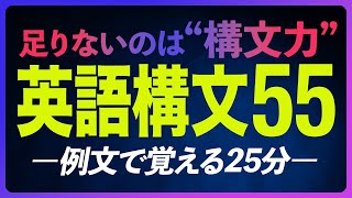 重要 英語構文55〜例文で覚える25分【257】 [upl. by Malissa]