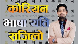 कोरियन भाषा यति सजिलो ।। Korean language so easy [upl. by Abixah]