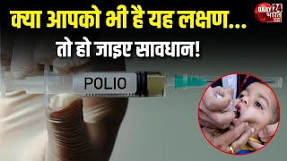 Health Tips  क्या आपको भी है यह लक्षण तो हो जाइए सावधान  Pollio  Daily 24 Bharat [upl. by Shute2]