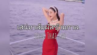 เสน่หาสัมผัสข้ามกาล  Thai Song Sad  RIP Tangmo [upl. by Eenert11]