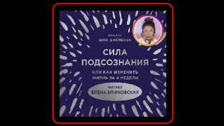 Аудиокнига Сила подсознания или Как изменить жизнь за 4 недели  Джо Диспенза [upl. by Edita]