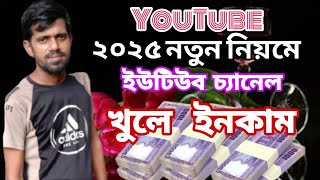 ২০২৫ নতুন নিয়মে ইউটিউব চ্যানেল খোলার পদ্ধতি how to create new YouTube channel [upl. by Airehc]