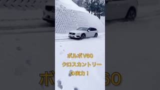 ボルボV60クロスカントリーの雪上性能 shorts [upl. by Lenahc247]