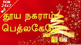 தூய நகராம் பெத்லகேம் Tamil Xmas Song New  BETHLEHEM CHRISTMAS TAMIL SONG NEW [upl. by Sophy]