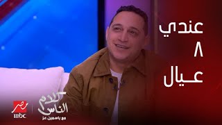 كلام الناس رضا البحراوي أنا عندي ٨ عيال اخرهم ريان لسه مولود مش ٩ عيال زي إشاعات السوشيال ميديا [upl. by Olnay539]