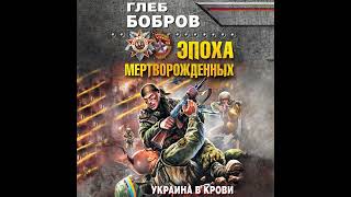 Глеб Бобров – Эпоха мертворожденных Украина в крови Аудиокнига [upl. by Obmar449]