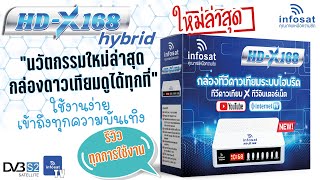 Smart INFO by INFOSAT EP33 HDX168 กล่องดาวเทียมระบบไฮบริด [upl. by Doner]