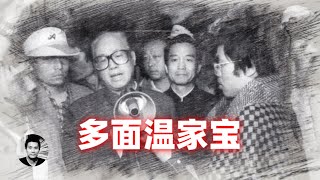 争议最大的中共领导人：多面温家宝 [upl. by Crow]