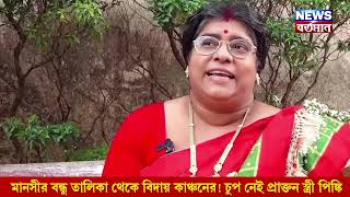 Pinky Banerjee মানসীর বন্ধু তালিকা থেকে বিদায় কাঞ্চনের এবার চুপ নেই প্রাক্তন স্ত্রী পিঙ্কি [upl. by Balbur780]