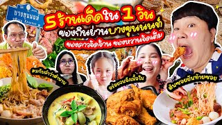 ห้ามพลาด 5 ร้านเด็ดใน 1 วัน ของกินย่านบางขุนนนท์ คาวหวานจัดเต็ม  BB Memory [upl. by Kuhlman]