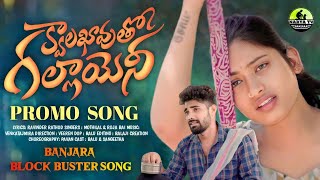 KWALA KHAVUTHO GALLAYENI PROMO SONG  BANJARA LOVE FAILURE SONG  4K  BALU  SANGEETHA  MOTHILAL [upl. by Fortuna902]