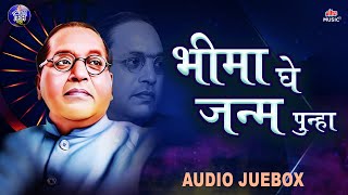 Bheem Geete  भीमा घे जन्म पुन्हा  Bhima Ghe Janm Punha  Jai Bhim Songs  Audio Jukebox [upl. by Sewellyn]