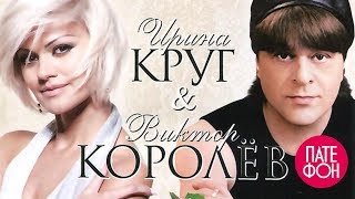 Ирина Круг и Виктор Королев  Городские встречи Full album [upl. by Aicilav]