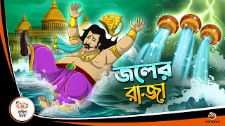 JAWL ER RAJA  Bangla Golpo  Thakurmar Jhuli  Bangla Cartoon banglagolpokatha [upl. by Olecram737]