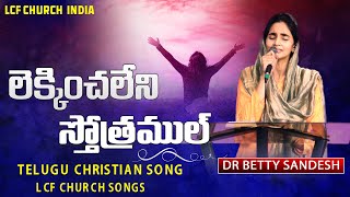 లెక్కించలేని స్తోత్రముల్  Lekkinchaleni Sthothramulu  Dr Betty Sandesh  LCF Church Worship Song [upl. by Ignazio]