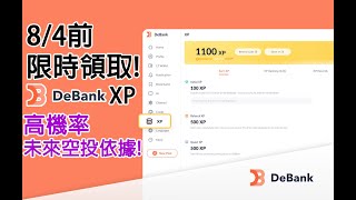 84前限時領取 DeBank XP 高機率未來空投依據Coinbase、紅杉資本、Hashkey豪華融資陣容 做哪些事情有機會增加空投份額 鏈上錢包追蹤好用工具介紹 農場嚕羊毛EP137 [upl. by Ardnic332]