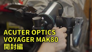 210821 ACUTER OPTICS VOYAGER MAK80 開封編 [upl. by Enej101]