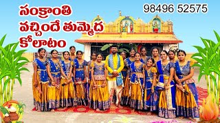 Sankrantri vachhindi tummeda Kolatam songby Master V N Naidugaru [upl. by Oznohpla867]