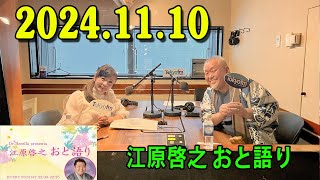 江原啓之 おと語り 20241110 今日の格言は 「すべては自分自身を映す鏡です。」 [upl. by Estrin106]