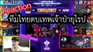 ROV Reaction เทพเจ้าป่าจากเซิฟEU Vex เจอทีมไทยโหดจัด อวยไว้เยอะนะกิต55 [upl. by Tirb]