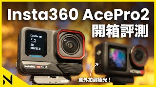 Insta360 AcePro 2 開箱評測 意外拍到極光！雙AI晶片、升級防風罩、5000萬像素拍攝、8K 30p、4K 60p HDR、ILOG [upl. by Mata990]