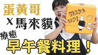 蛋黃哥x馬來貘早午餐料理，好廢好療癒 屈臣氏集點❤︎古娃娃WawaKu [upl. by Sowell]