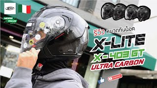 รีวิว หมวก XLITE รุ่น X403 GT CARBON ที่มาพร้อมกับรูปแบบการใช้งานที่หลากหลายในใบเดียว [upl. by Elatan]