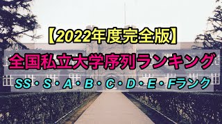 【2022年度完全版】全国私立大学序列ランキング完全版 SS・S・A・B・C・D・E・Fランク 大学調査解説動画 Japan University ranking [upl. by Charters]