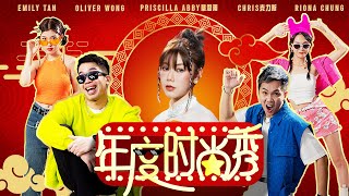 2024新年歌 【年度时尚秀】Oliver Chris克力斯 Riona Emily ft 蔡恩雨 Priscilla Abby Official MV 4K PriscillaAbby [upl. by Hnah]