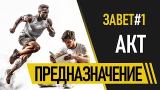 ЗАВЕТ №1 АКТ  предназначение [upl. by Chobot]