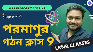 পরমাণুর গঠন Class 9 Physical Science Chapter 41  Structure of Atom Class 9  LRNR Classes [upl. by Alaikim911]