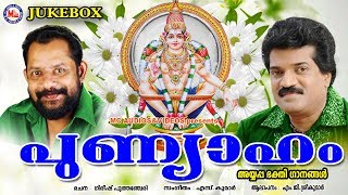 പുണ്യാഹം  Punyaham  Hindu Devotional Songs Malayalam  MG Sreekumar Ayyappa Devotional Songs [upl. by Lennod285]