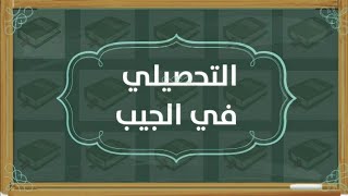 الاختبار التحصيليالحلقة2مادة علم البيئةدرس مهم quotمستويات التنظيمquot [upl. by Yensehc]