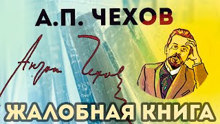 А П Чехов  Жалобная книга  Аудиорассказ [upl. by Aseen]