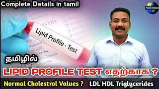 Lipid profile test in Tamil  Normal values of cholesterol  lipids HDL  LDL  Triglycerides [upl. by Ymor]