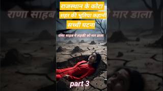 राजस्थान के कोटा शहर की भूतिया कहानी part 3 horre story भूतिया कहानी [upl. by Amisoc672]