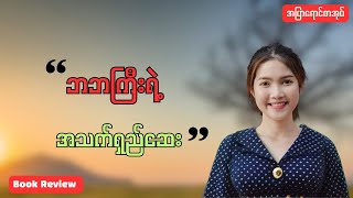 ဘဘကြီးရဲ့ အသက်ရှည်ဆေး [upl. by Yrreiht481]