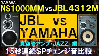 ＪＢＬスピーカーVSヤマハNS1000mm◆15秒スピーカー連続切替。ヤマハ→ＪＢＬ→ヤマハ→ＪＢＬ→ヤマハ→ＪＢＬＪＢＬ4312ＭｖｓヤマハＮＳ1000mm・スピーカー聴き比べ。 [upl. by Charlton]