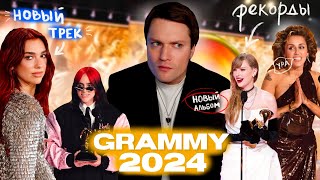 ИТОГИ GRAMMY 2024  Дуа Липа Рекорд Тейлор Свифт Майли Сайрус Билли Айлиш SZA [upl. by Rockafellow]