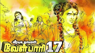 வீரயுக நாயகன் வேள்பாரி பாகம் 17 [upl. by Lleruj]