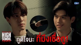 กูดีใจนะ ที่มึงเชื่อกู  High School Frenemy มิตรภาพคราบศัตรู [upl. by Odie]