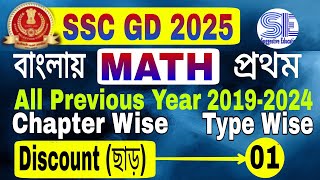 Discount ছাড় Type1ssc gddiscount for ssc gdssc gd math previous year question paper [upl. by Ojyram772]