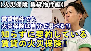 【火災保険 賃貸物件編】賃貸契約するときになんとなく火災保険も一緒に契約してない？実は… [upl. by Rape]