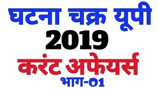 UPPGD करंट अफेयर्स Ghatana Chakra Part 01 Upp Current Affairs imp questions [upl. by Llertak]