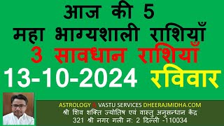 AAJ KA RASHIFAL 13 October 2024 Sunday ASTROLOGER DHEERAJ MIDHA मेष से मीन राशि  BEST दैनिक [upl. by Dorry]