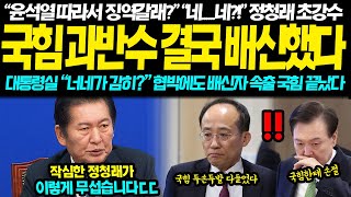 quot윤석열 따라 징역갈래quot 정청래 초강경 발언에 국힘 비상사태 선포 대통령실 quot절대 안될걸quot 자부했지만 국힘 윤석열 결국 손절 끝나버린 상황 [upl. by Jobie]